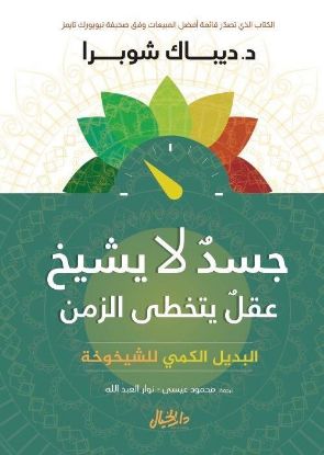 جسد لا يشيخ